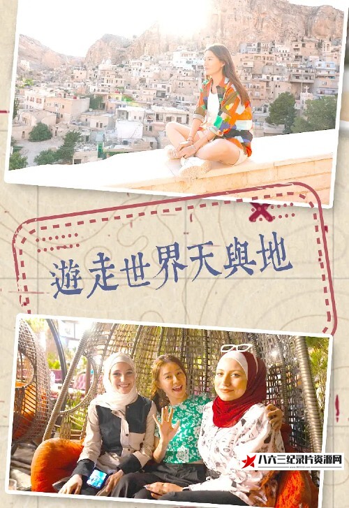 中国香港纪录片《游走世界天与地 遊走世界天與地》高清下载-八六三纪录片资源网