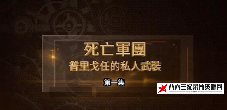 中国纪录片《死亡军团·普里戈任的私人武装》高清下载-八六三纪录片资源网
