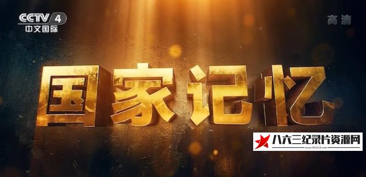 中国大陆纪录片《箭指苍穹》高清下载-八六三纪录片资源网