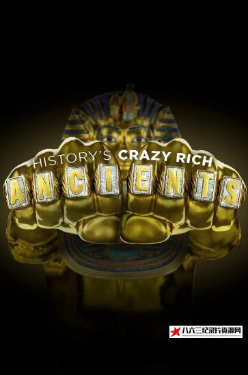 美国纪录片《古代疯狂富豪 第一季 History's Crazy Rich Ancients Season 1》高清下载-八六三纪录片资源网