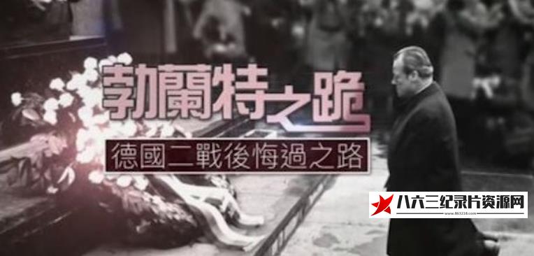 中国香港纪录片《勃兰特之跪·德国二战后忏悔之路》高清下载-八六三纪录片资源网
