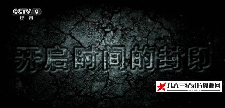 中国纪录片《开启时间的封印》高清下载-八六三纪录片资源网
