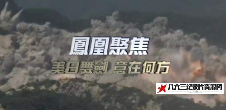 中国香港纪录片《美日舞剑 意在何方》高清下载-八六三纪录片资源网