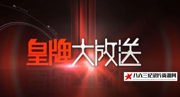 中国香港纪录片《1959赫鲁晓夫勇闯美利坚》高清下载-八六三纪录片资源网