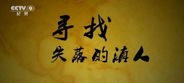 中国大陆纪录片《寻找失落的滇人》高清下载-八六三纪录片资源网