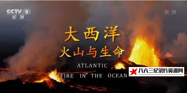 大西洋-火山与生命 Atlantic: Fire in the Ocean的海报
