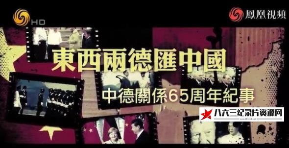 中国香港纪录片《东西两德汇中国：中德关系65周年纪事》高清下载-八六三纪录片资源网