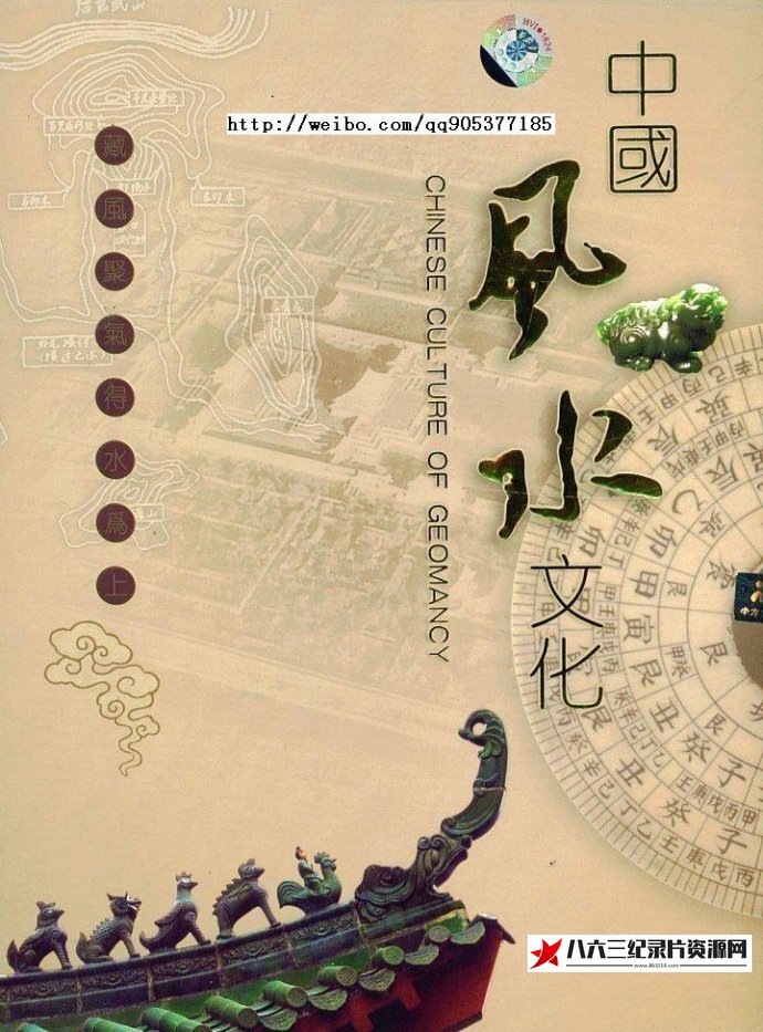 中国大陆纪录片《中国：中国风水文化 fengshui》高清下载-八六三纪录片资源网