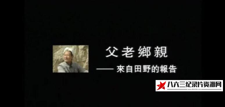 中国香港纪录片《父老乡亲·来自田野的报告》高清下载-八六三纪录片资源网