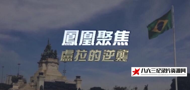 中国大陆纪录片《卢拉的逆袭》高清下载-八六三纪录片资源网