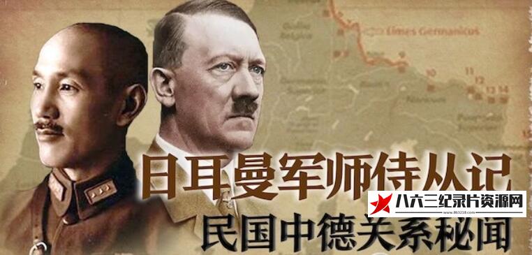 中国香港纪录片《日耳曼军师侍从记：民国中德关系秘闻》高清下载-八六三纪录片资源网
