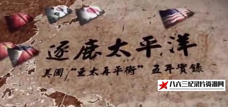 中国香港纪录片《逐鹿太平洋·美国“亚太再平衡”五年实录》高清下载-八六三纪录片资源网