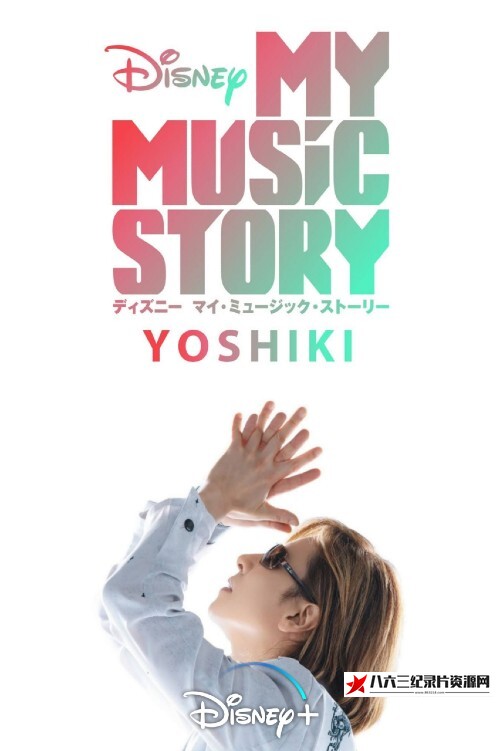 美国纪录片《林佳树:我的音乐故事 Yoshiki: My Music Story》高清下载-八六三纪录片资源网