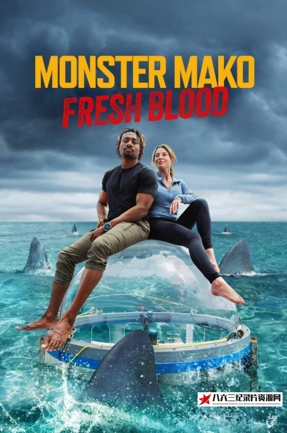 美国纪录片《怪物真子：新鲜血液 Monster Mako: Fresh Blood》高清下载-八六三纪录片资源网