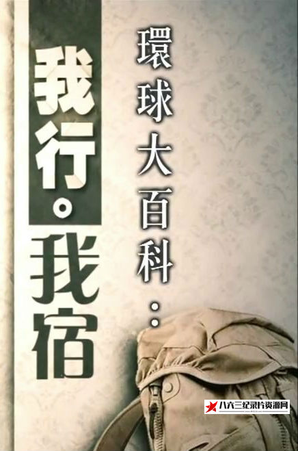 新加坡纪录片《我行·我宿 我行·我宿》高清下载-八六三纪录片资源网
