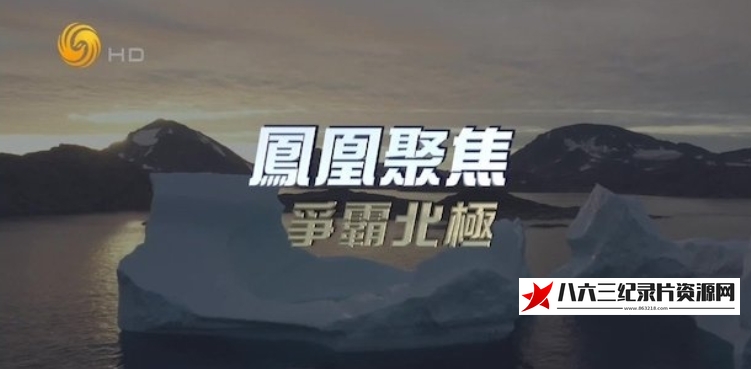 中国香港纪录片《争霸北极》高清下载-八六三纪录片资源网