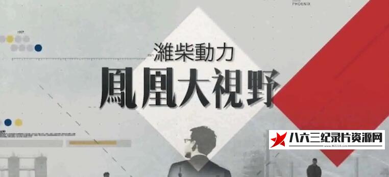 中国香港纪录片《寻根·解密东方河洛文化》高清下载-八六三纪录片资源网