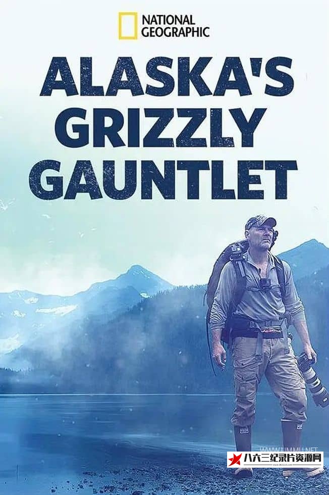 美国纪录片《阿拉斯加生存战 Alaska's Grizzly Gauntlet》高清下载-八六三纪录片资源网
