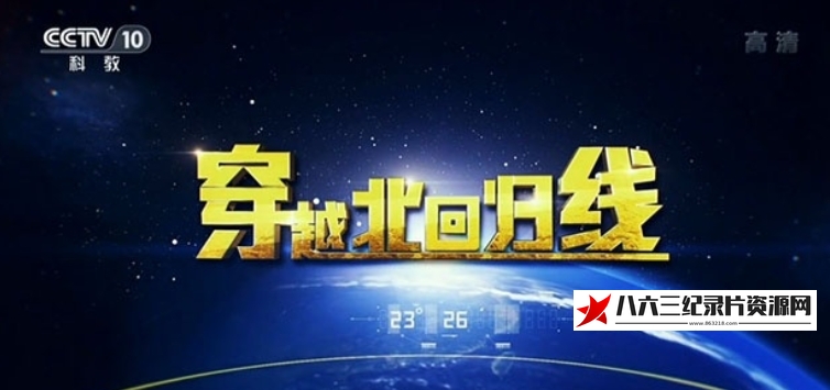 中国大陆纪录片《穿越北回归线》高清下载-八六三纪录片资源网