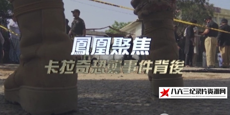 中国香港纪录片《卡拉奇恐袭事件背后》高清下载-八六三纪录片资源网