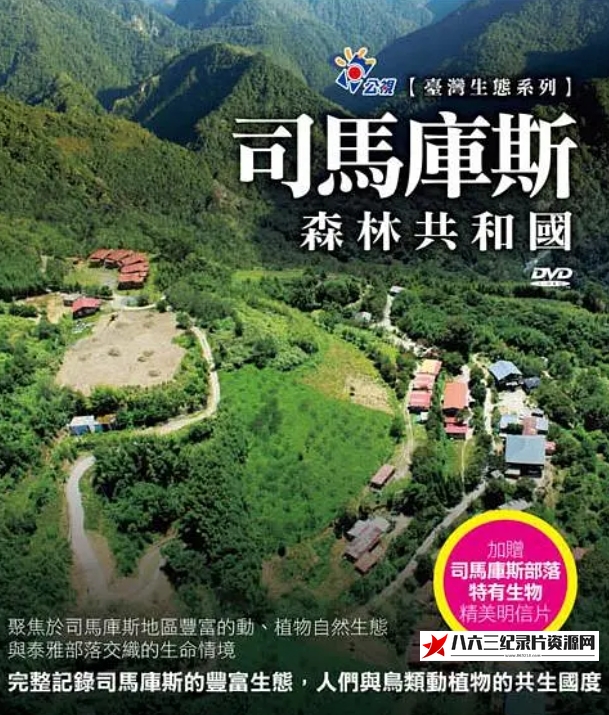 中国台湾纪录片《司马库斯:森林共和国 司馬庫斯:森林共和國》高清下载-八六三纪录片资源网