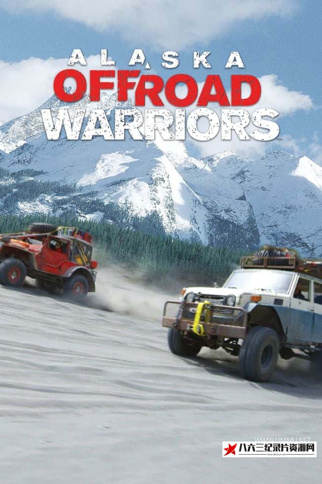 美国纪录片《阿拉斯加越野勇士 Alaska Off-Road Warriors》高清下载-八六三纪录片资源网