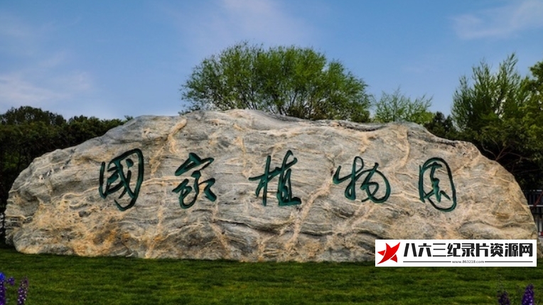 中国香港纪录片《国家植物园来了》高清下载-八六三纪录片资源网