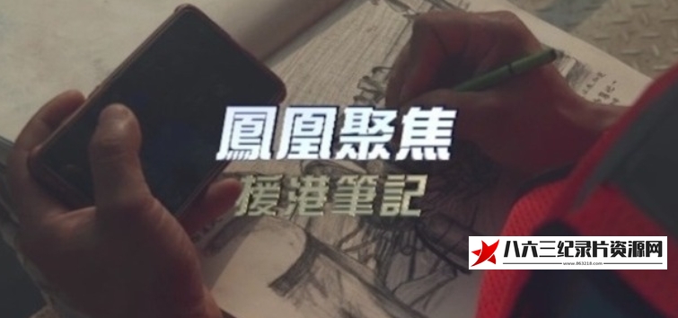 中国香港纪录片《援港笔记》高清下载-八六三纪录片资源网