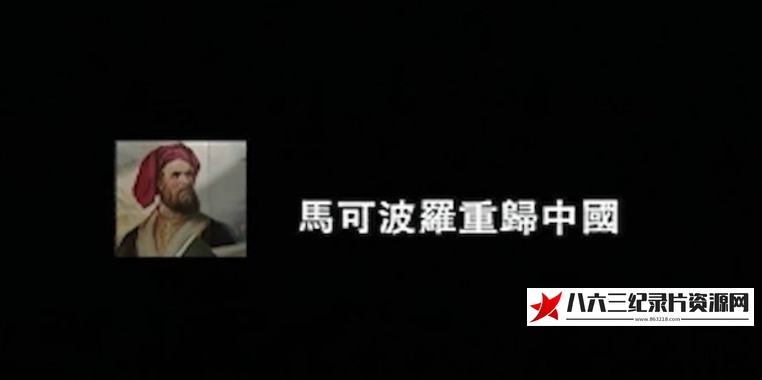 中国香港纪录片《马可波罗重归中国》高清下载-八六三纪录片资源网