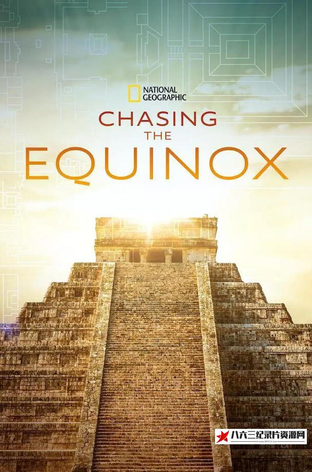 美国纪录片《追逐春分 Chasing the Equinox》高清下载-八六三纪录片资源网