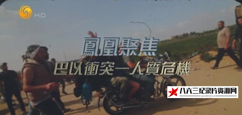 中国香港纪录片《巴以冲突系列》高清下载-八六三纪录片资源网