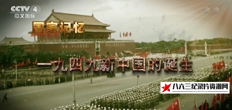 中国大陆纪录片《一九四九新中国的诞生》高清下载-八六三纪录片资源网