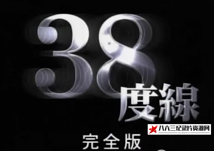 日本纪录片《三八线 38度线》高清下载-八六三纪录片资源网