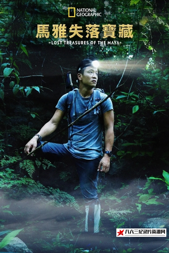 失落的玛雅瑰宝 第一季 Lost Treasures of the Maya Season 1的海报