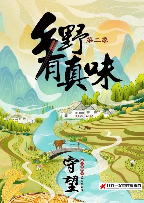 中国大陆纪录片《乡野有真味2守望》高清下载-八六三纪录片资源网