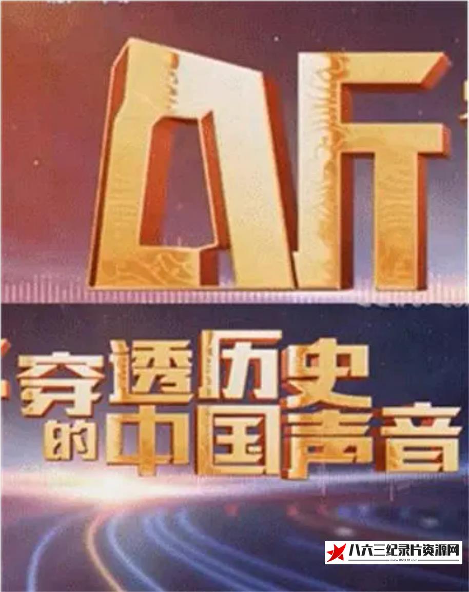 中国大陆纪录片《听 穿透历史的中国声音》高清下载-八六三纪录片资源网