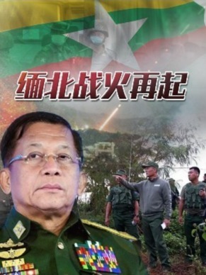 缅北战火再起的海报