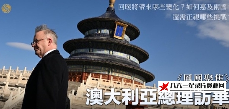 中国香港纪录片《澳总理访华三大看点》高清下载-八六三纪录片资源网