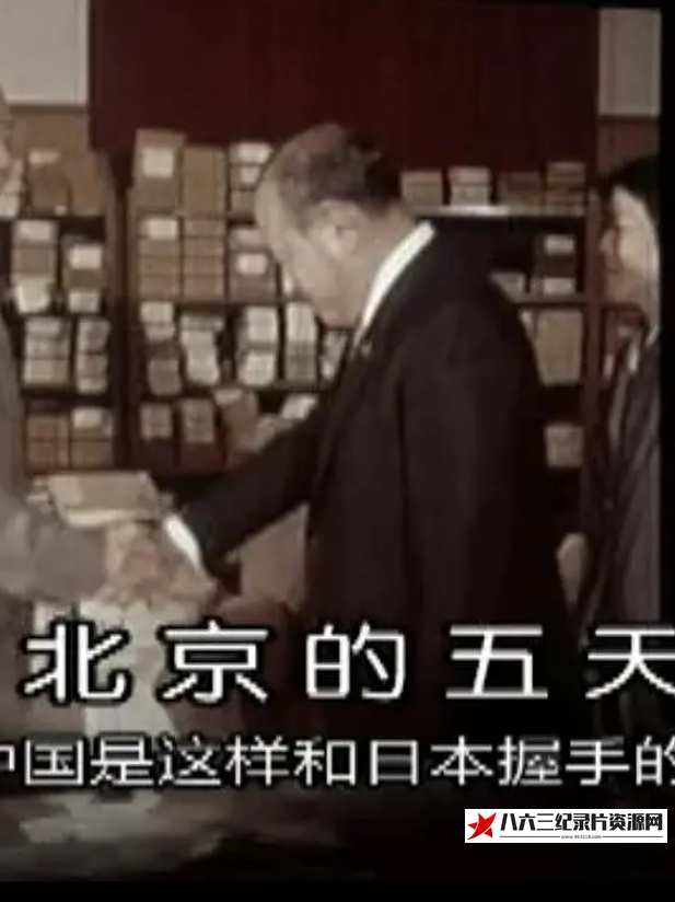 北京的五天——中国是这样和日本握手的 1972年 北京の五日間 ―こうして中国は日本と握手した―的海报