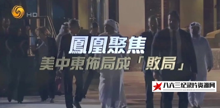 中国香港纪录片《美中东布局成“败局”》高清下载-八六三纪录片资源网