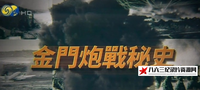 中国大陆纪录片《金门炮战秘史》高清下载-八六三纪录片资源网
