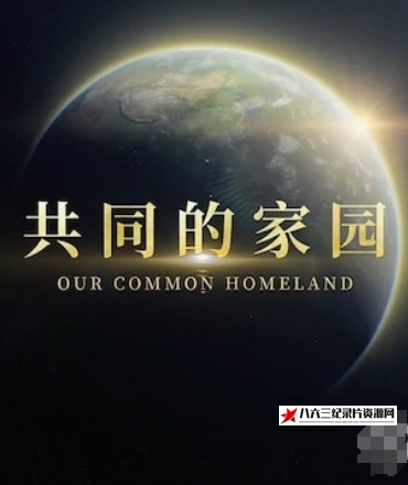 中国大陆纪录片《共同的家园 Our Common Homeland》高清下载-八六三纪录片资源网