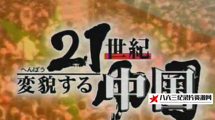 日本纪录片《21世纪-变化的中国》高清下载-八六三纪录片资源网