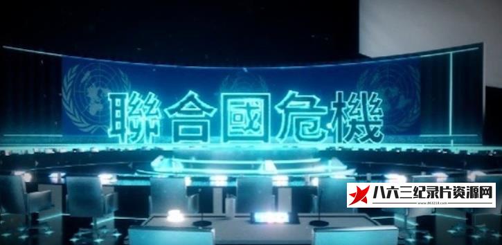 中国大陆纪录片《联合国危机》高清下载-八六三纪录片资源网