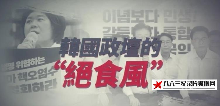 中国香港纪录片《韩国政坛的“绝食风”》高清下载-八六三纪录片资源网