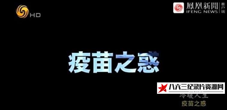 疫苗之惑的海报