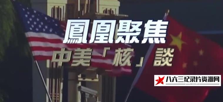 中国香港纪录片《中美“核”谈》高清下载-八六三纪录片资源网
