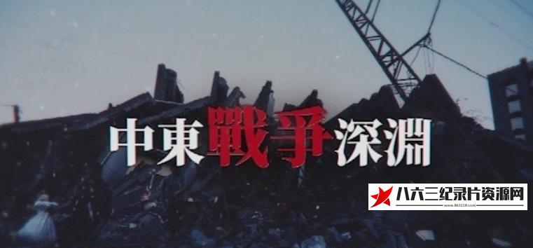 中国香港纪录片《中东战争深渊》高清下载-八六三纪录片资源网