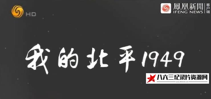 我的北平1949的海报