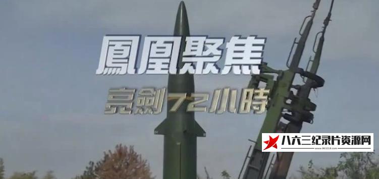 亮剑72小时的海报